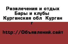 Развлечения и отдых Бары и клубы. Курганская обл.,Курган г.